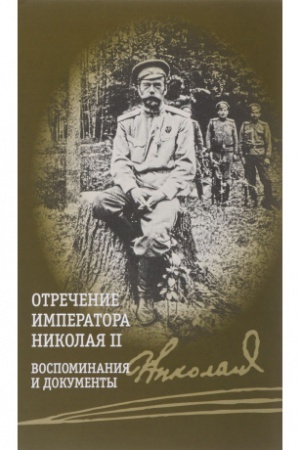 Cover: Otrechenie imperatora Nikolaya II.Vospominaniya i dokumenty