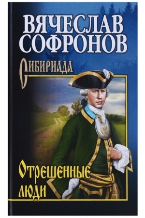Cover: Otreshyonnye lyudi