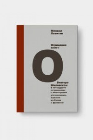 Buchcover: OTRICANIE KNIGI O VIKTORE ŠKLOVSKOM. V pjatnadcati ostranenijah s nekotorymi utočnenijami, izjumom iz bulki i finalom