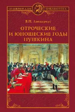 Cover: Otrocheskie i yunosheskie gody Pushkina
