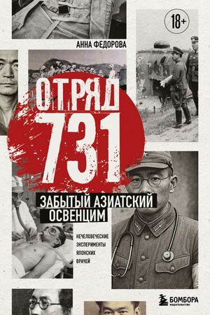 Cover: Otryad 731. Zabytyj aziatskij Osvencim