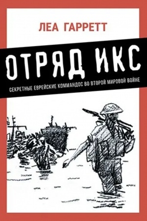Buchcover: Otrjad Iks. Sekretnye evrejskie komandos vo vtoroj mirovoj vojne