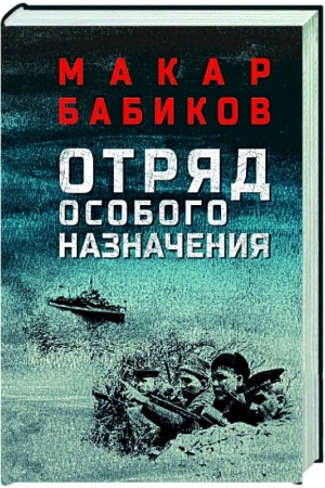 Cover: Otryad osobogo naznacheniya