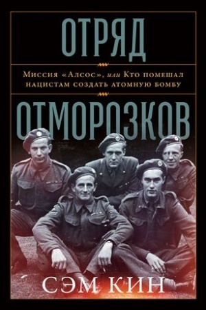 Cover: Otryad otmorozkov: Missiya «Alsos» ili kto pomeshal nacistam sozdat′ atomnuyu bombu