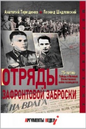 Обложка: Отряды зафронтовой заброски