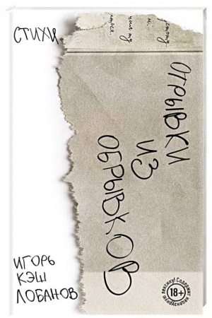 Buchcover: Otryvki iz obryvkov. Stichi. Igor′ Kėš Lobanov