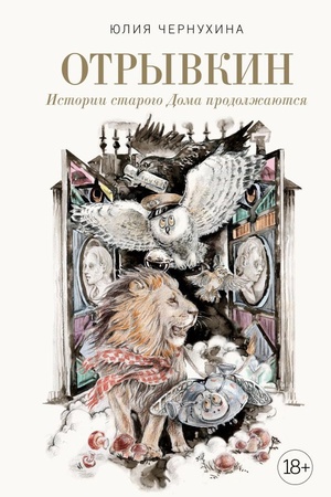 Cover: Otryvkin. Istorii starogo Doma prodolzhayutsya