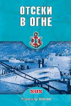 Обложка: Отсеки в огне