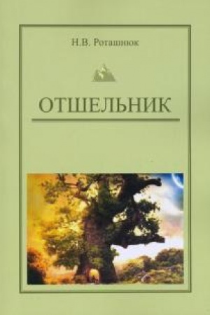 Buchcover: Otšel′nik