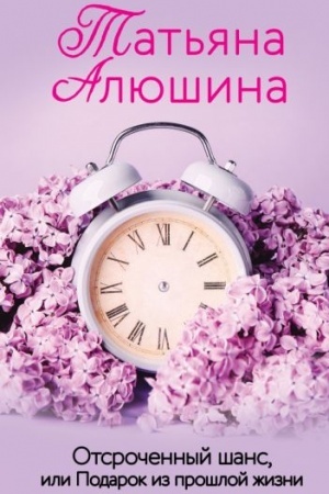 Обложка: Отсроченный шанс, или Подарок из прошлой жизни