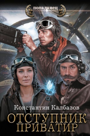 Обложка: Отступник. Приватир