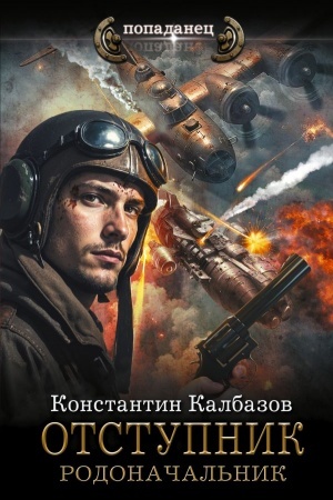 Обложка: Отступник. Родоначальник