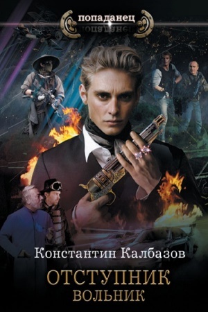 Cover: Otstupnik. Vol′nik