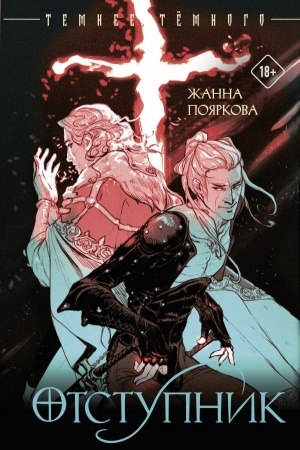 Buchcover: Otstupnik