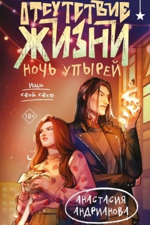 Cover: Otsutstvie zhizni. Noch′ upyrej