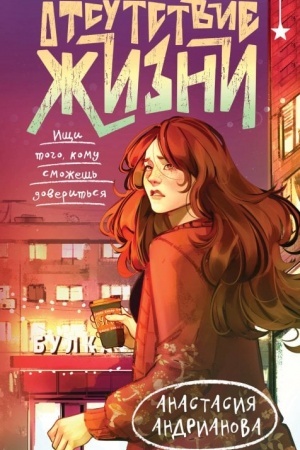 Cover: Otsutstvie zhizni