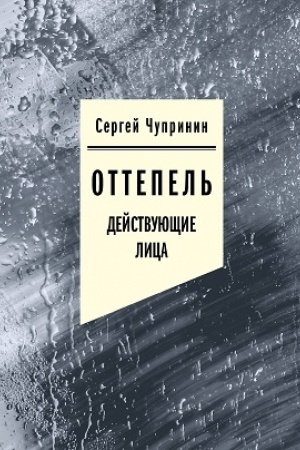 Cover: Ottepel′: Dejstvuyushhie lica