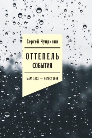Обложка: Оттепель: События. Март 1953 — август 1968 года