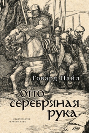 Cover: Otto - Serebryanaya Ruka: Roman