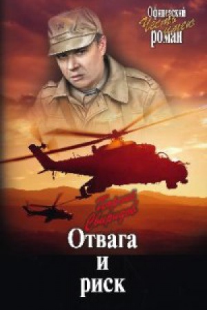 Обложка: Отвага и риск