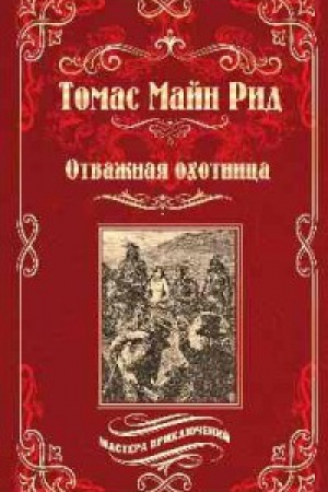 Обложка: Отважная охотница