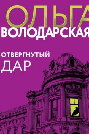 Cover: Otvergnutyj dar