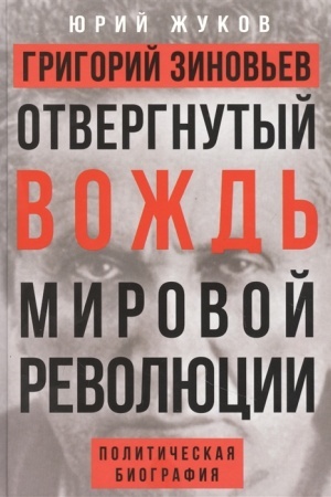 Cover: Otvergnutyj vozhd′ mirovoj revolyucii