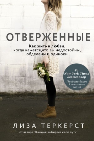 Cover: Otverzhennye. Kak zhit′ v lyubvi, kogda kazhetsya, chto vy nedostojny, obdeleny i odinoki