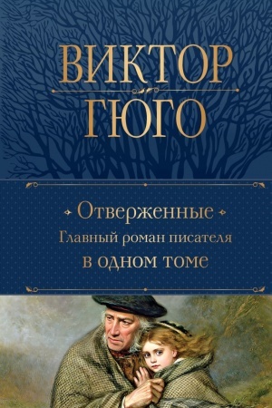 Обложка: Отверженные. Главный роман писателя в одном томе