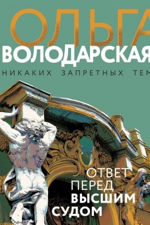 Обложка: Ответ перед высшим судом