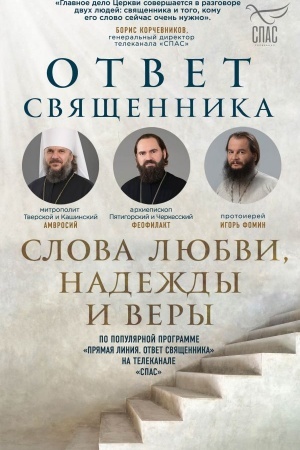 Buchcover: Otvet svjačšennika. Slova ljubvi, nadeždy i very