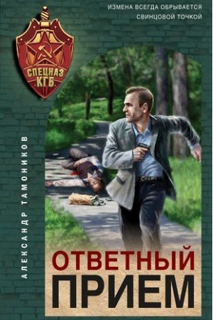 Обложка: Ответный прием