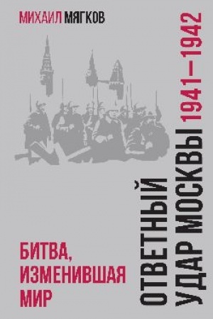 Buchcover: Otvetnyj udar Moskvy. 1941-1942. Bitva, izmenivšaja mir