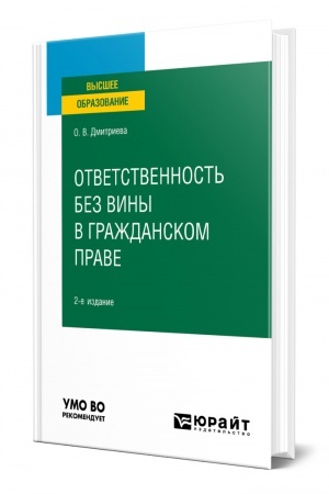 Cover: OTVETSTVENNOST′ BEZ VINY V GRAZHDANSKOM PRAVE. 2 izdanie, pererabotannoe i dopolnennoe. Uchebnoe posobie dlya vuzov