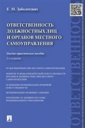 Cover: Otvetstvennost′ dolzhnostnych lic i organov mestnogo samoupravleniya. Nauchno-prakticheskoe posobie. 2-e izdanie