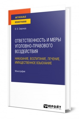 Cover: OTVETSTVENNOST′ I MERY UGOLOVNO-PRAVOVOGO VOZDEJSTVIYA: NAKAZANIE, VOSPITANIE, LECHENIE, IMUSHHESTVENNOE VZYSKANIE
