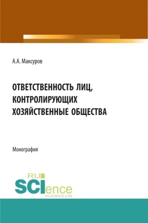 Cover: Otvetstvennost′ lic, kontroliruyushhich chozyajstvennye obshhestva. (Aspirantura, Bakalavriat, Magistratura, Specialitet). Monografiya.