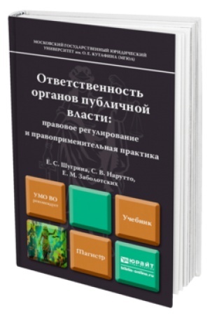 Buchcover: OTVETSTVENNOST′ ORGANOV PUBLIČNOJ VLASTI: PRAVOVOE REGULIROVANIE I PRAVOPRIMENITEL′NAJA PRAKTIKA. Učebnik dlja magistrov