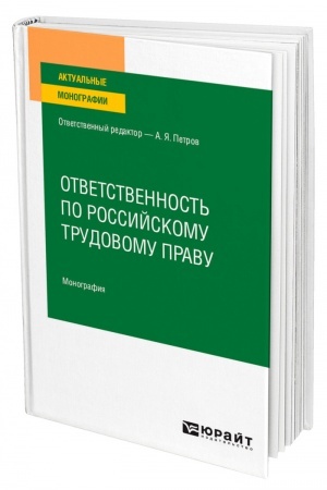 Cover: OTVETSTVENNOST′ PO ROSSIJSKOMU TRUDOVOMU PRAVU