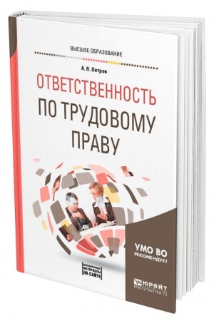Cover: OTVETSTVENNOST′ PO TRUDOVOMU PRAVU + DOP. MATERIAL V EBS. Uchebnoe posobie dlya vuzov