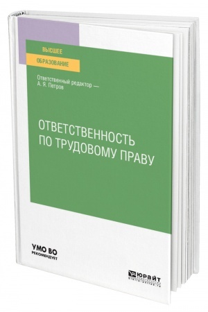 Cover: OTVETSTVENNOST′ PO TRUDOVOMU PRAVU. Uchebnoe posobie dlya vuzov