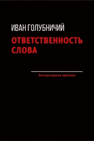 Обложка: Ответственность слова