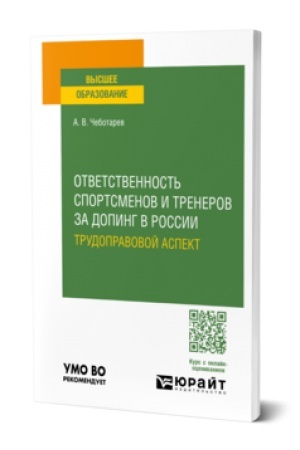 Cover: OTVETSTVENNOST′ SPORTSMENOV I TRENEROV ZA DOPING V ROSSII: TRUDOPRAVOVOJ ASPEKT. Uchebnik dlya vuzov