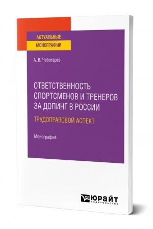 Cover: OTVETSTVENNOST′ SPORTSMENOV I TRENEROV ZA DOPING V ROSSII: TRUDOPRAVOVOJ ASPEKT