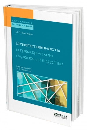 Cover: OTVETSTVENNOST′ V GRAZHDANSKOM SUDOPROIZVODSTVE. 2 izdanie, pererabotannoe i dopolnennoe