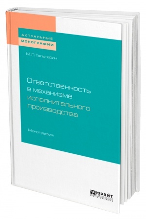 Cover: OTVETSTVENNOST′ V MECHANIZME ISPOLNITEL′NOGO PROIZVODSTVA