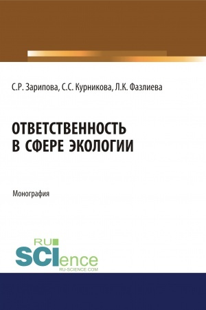 Обложка: Ответственность в сфере экологии. (Аспирантура, Бакалавриат). Монография.