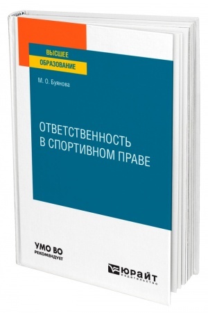 Cover: OTVETSTVENNOST′ V SPORTIVNOM PRAVE. Uchebnoe posobie dlya vuzov