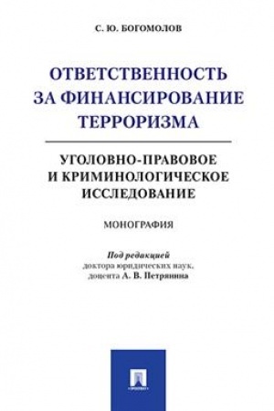 Cover: Otvetstvennost′ za finansirovanie terrorizma: ugolovno-pravovoe i kriminologicheskoe issledovanie. Monografiya.