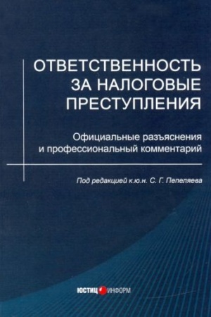 Cover: Otvetstvennost′ za nalogovye prestupleniya: oficial′nye raz′′yasneniya i professional′nyj kommentarij